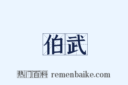 伯武是什么意思的图片